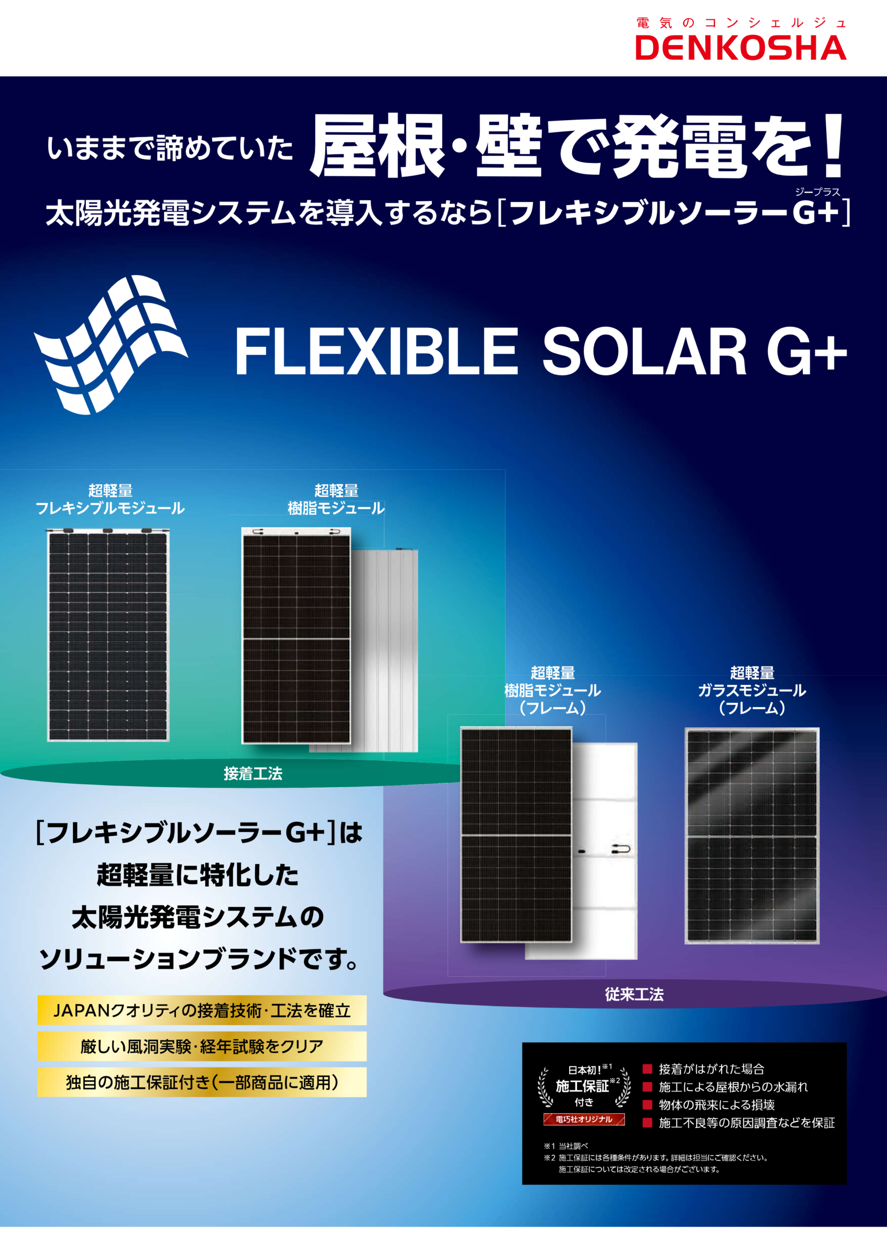 フレキシブルソーラーG+